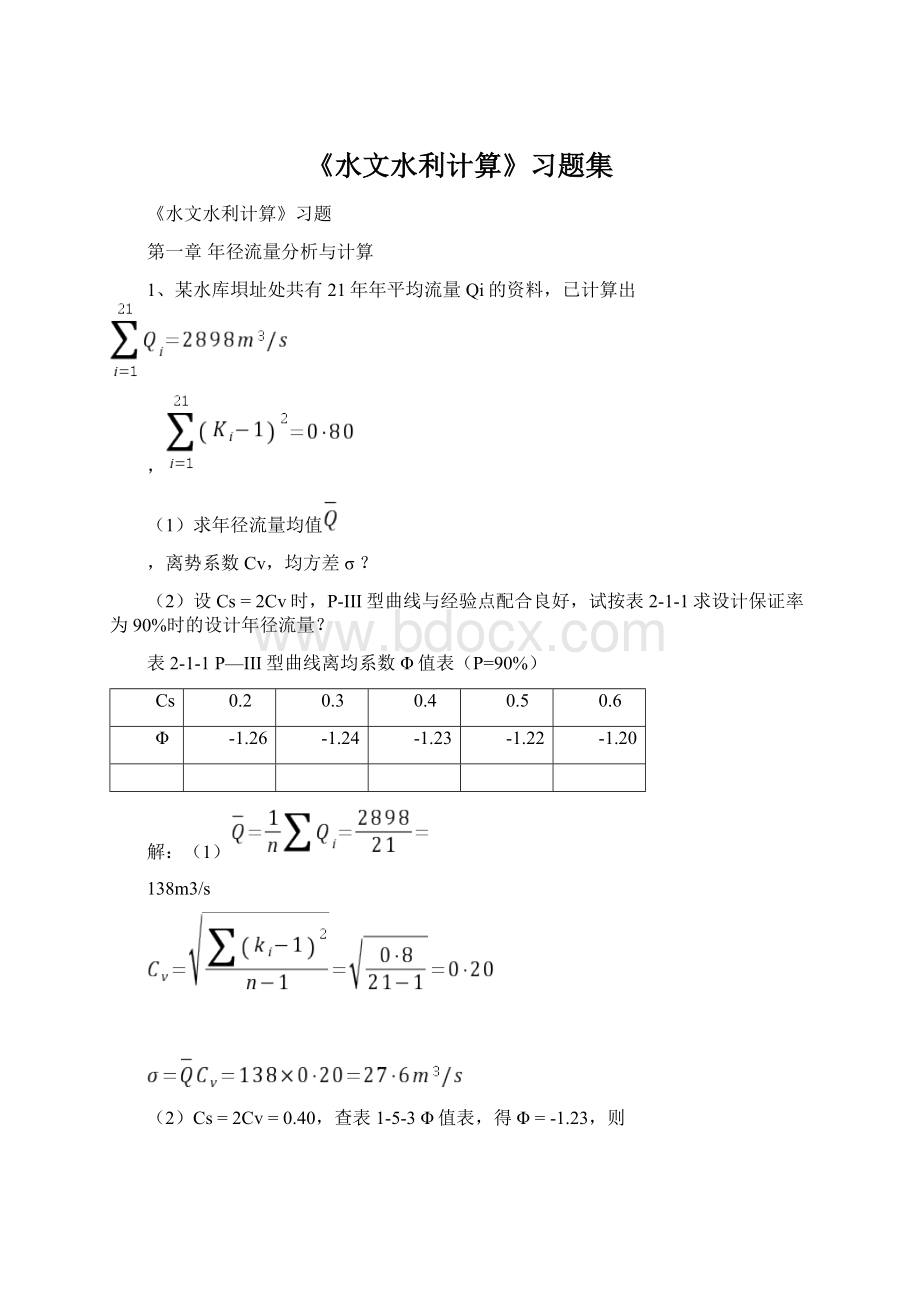 《水文水利计算》习题集.docx_第1页