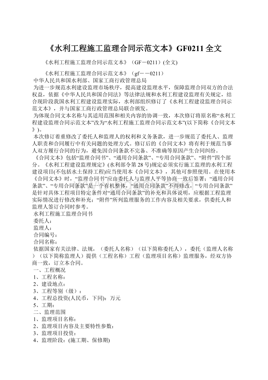 《水利工程施工监理合同示范文本》GF0211全文Word格式文档下载.docx