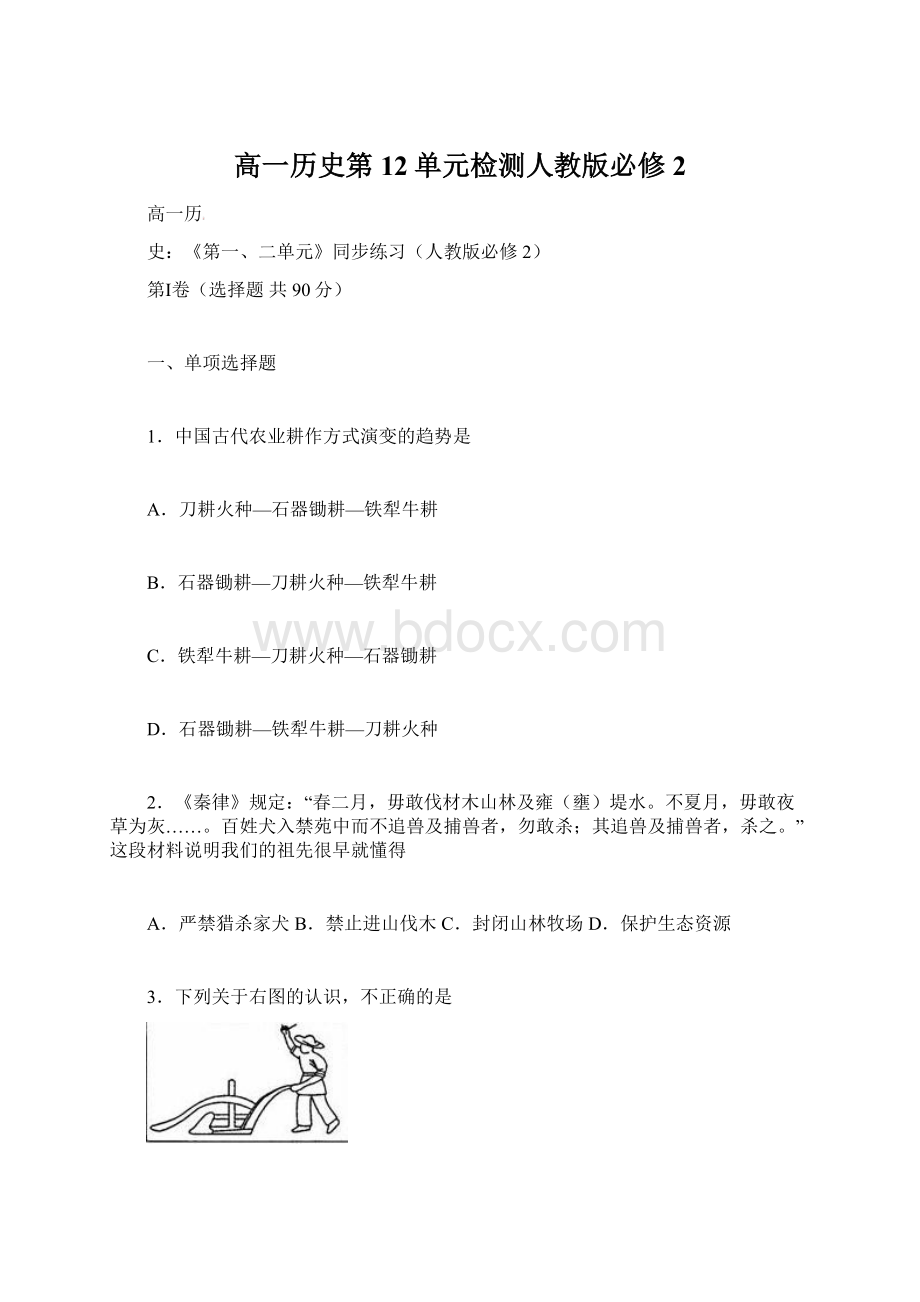 高一历史第12单元检测人教版必修2.docx