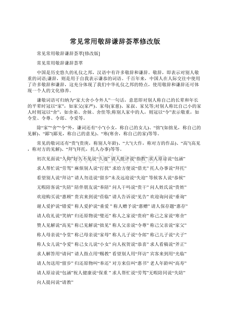 常见常用敬辞谦辞荟萃修改版Word文档格式.docx_第1页