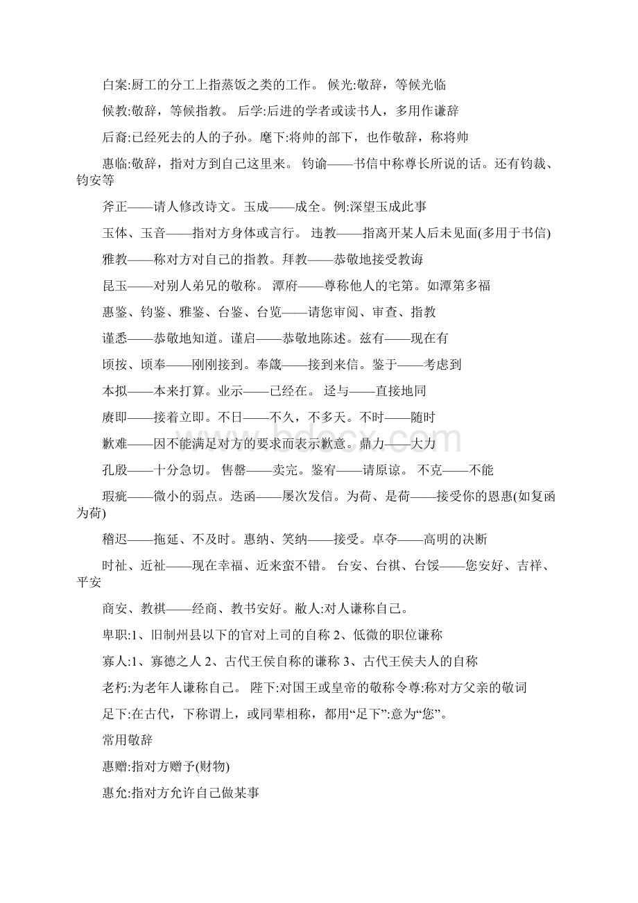 常见常用敬辞谦辞荟萃修改版Word文档格式.docx_第3页