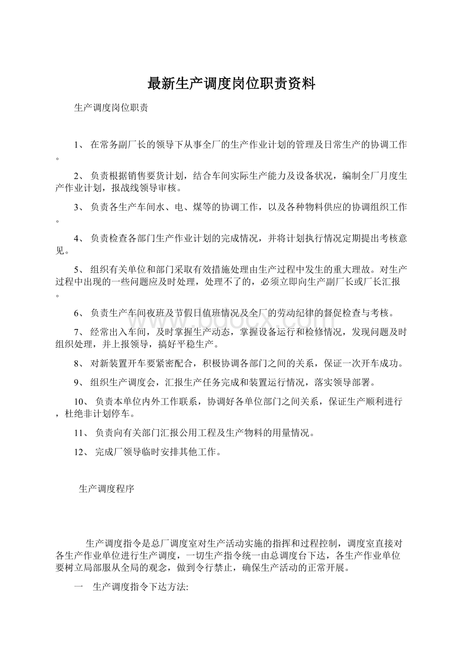 最新生产调度岗位职责资料.docx