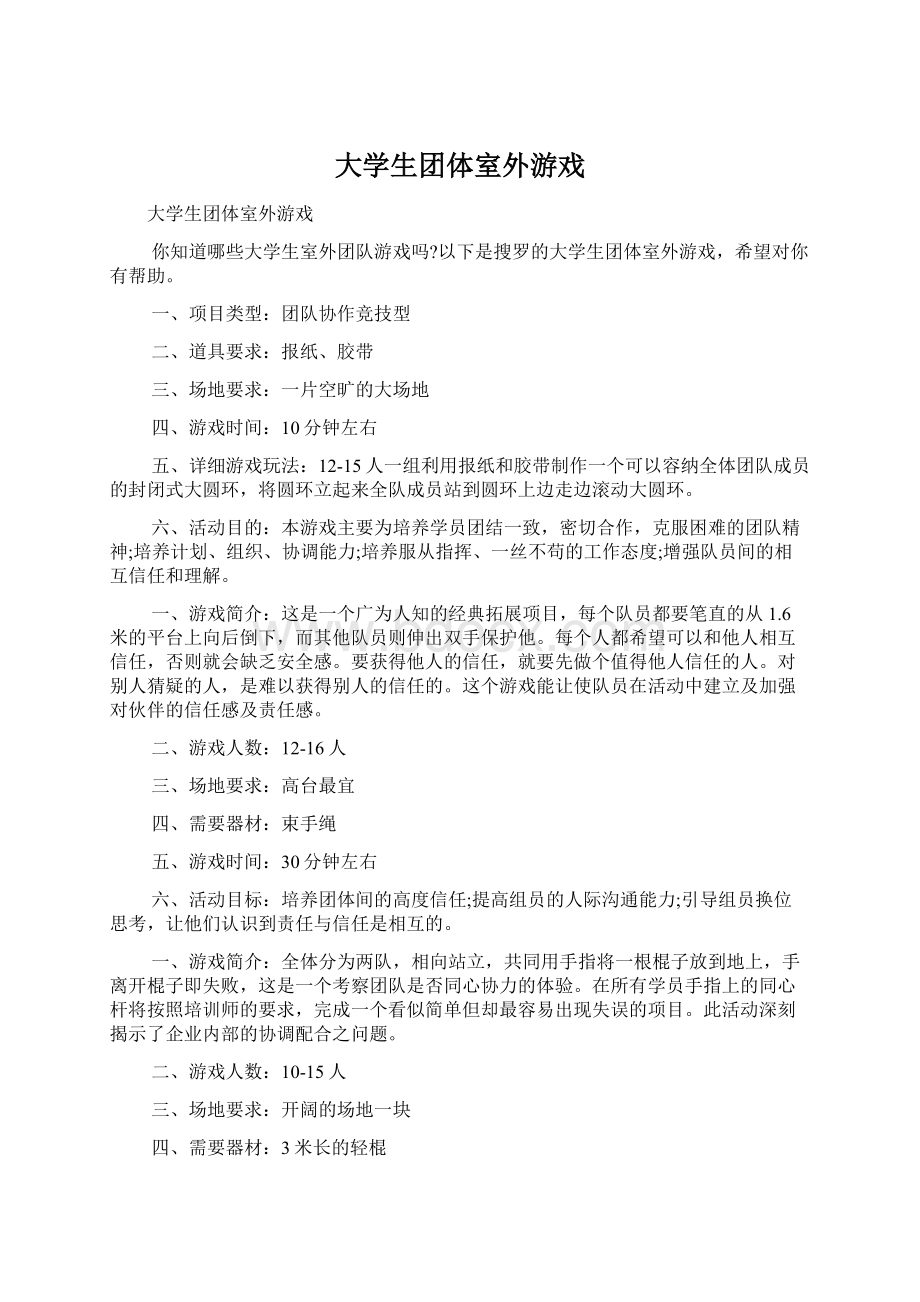 大学生团体室外游戏Word格式文档下载.docx