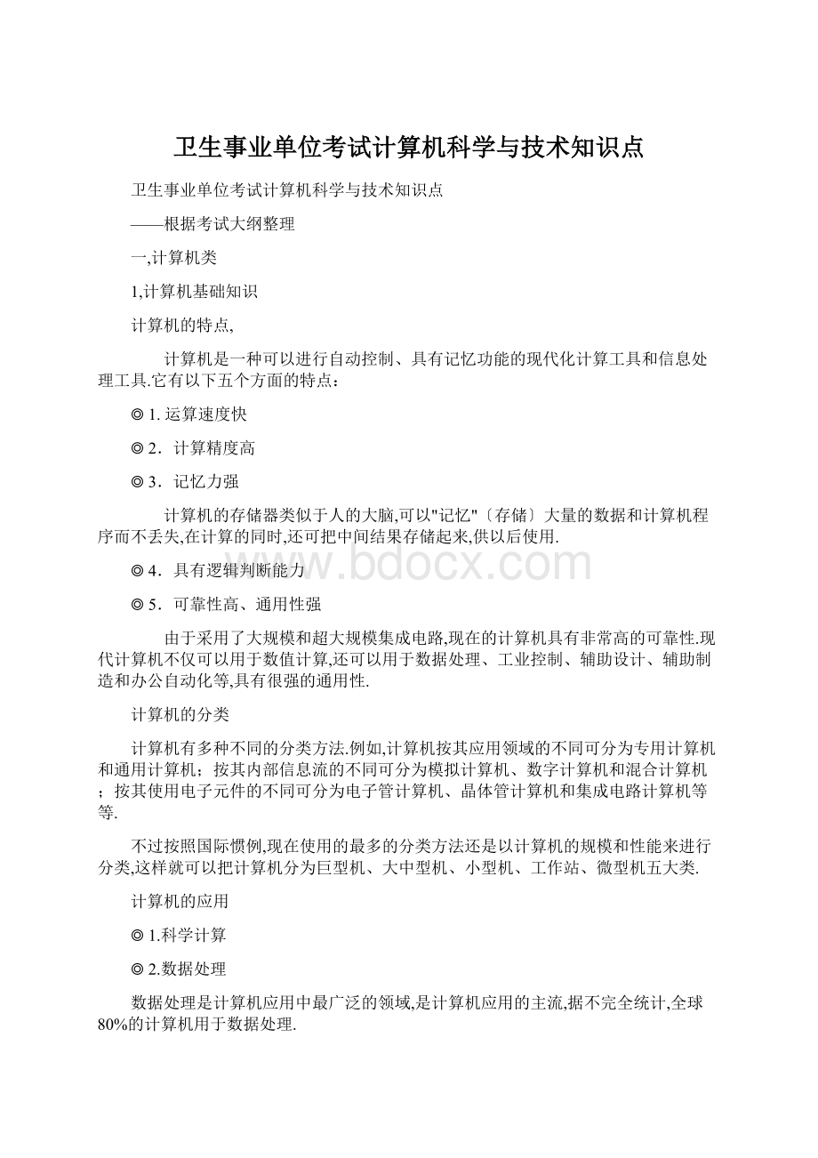 卫生事业单位考试计算机科学与技术知识点Word文件下载.docx