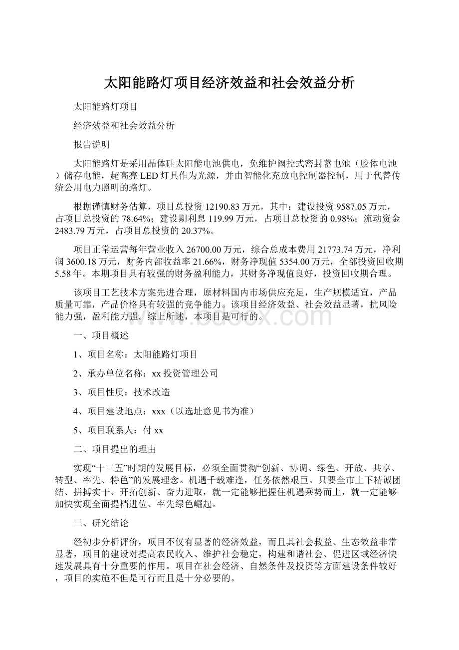 太阳能路灯项目经济效益和社会效益分析Word文档格式.docx_第1页