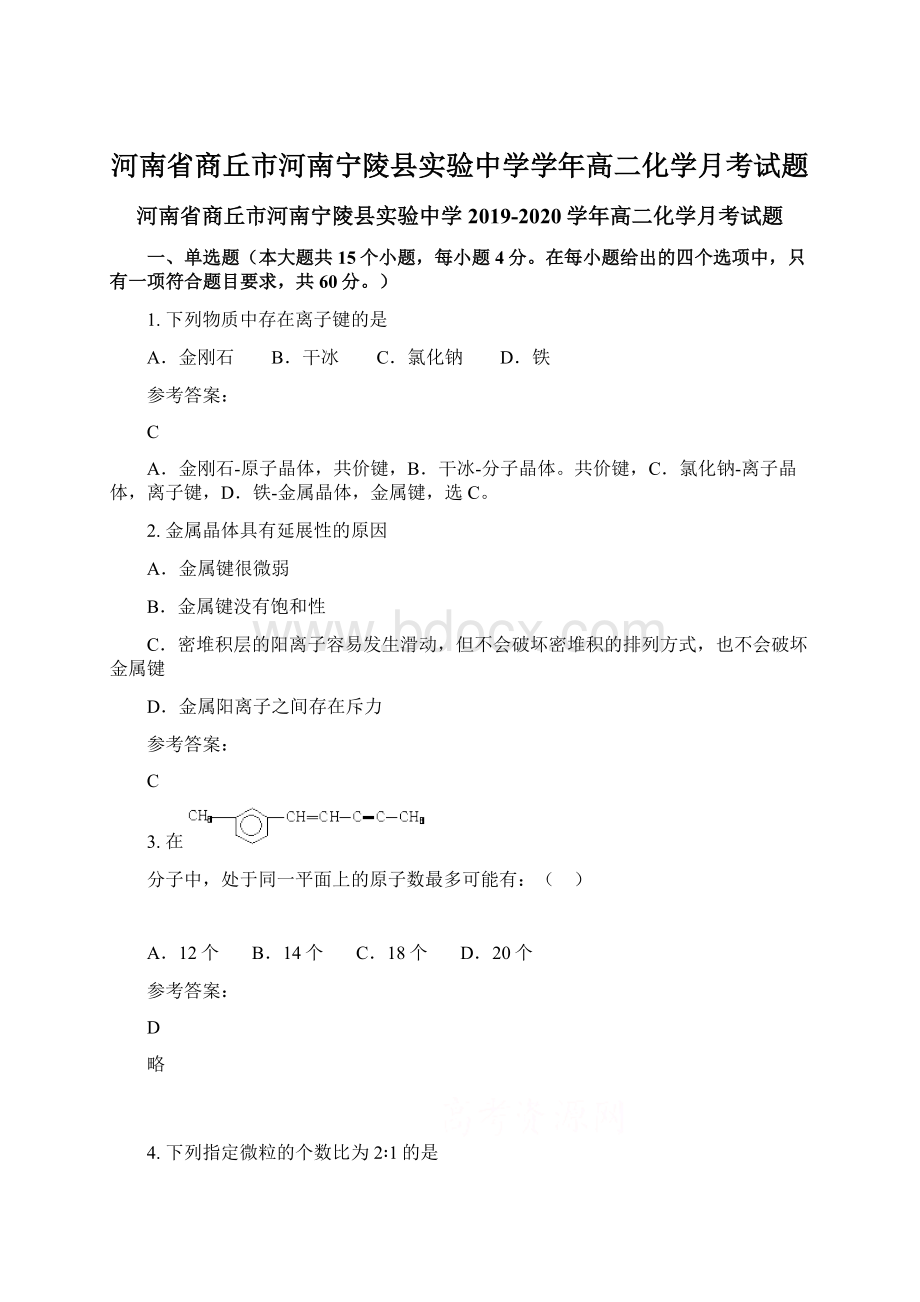 河南省商丘市河南宁陵县实验中学学年高二化学月考试题Word文件下载.docx