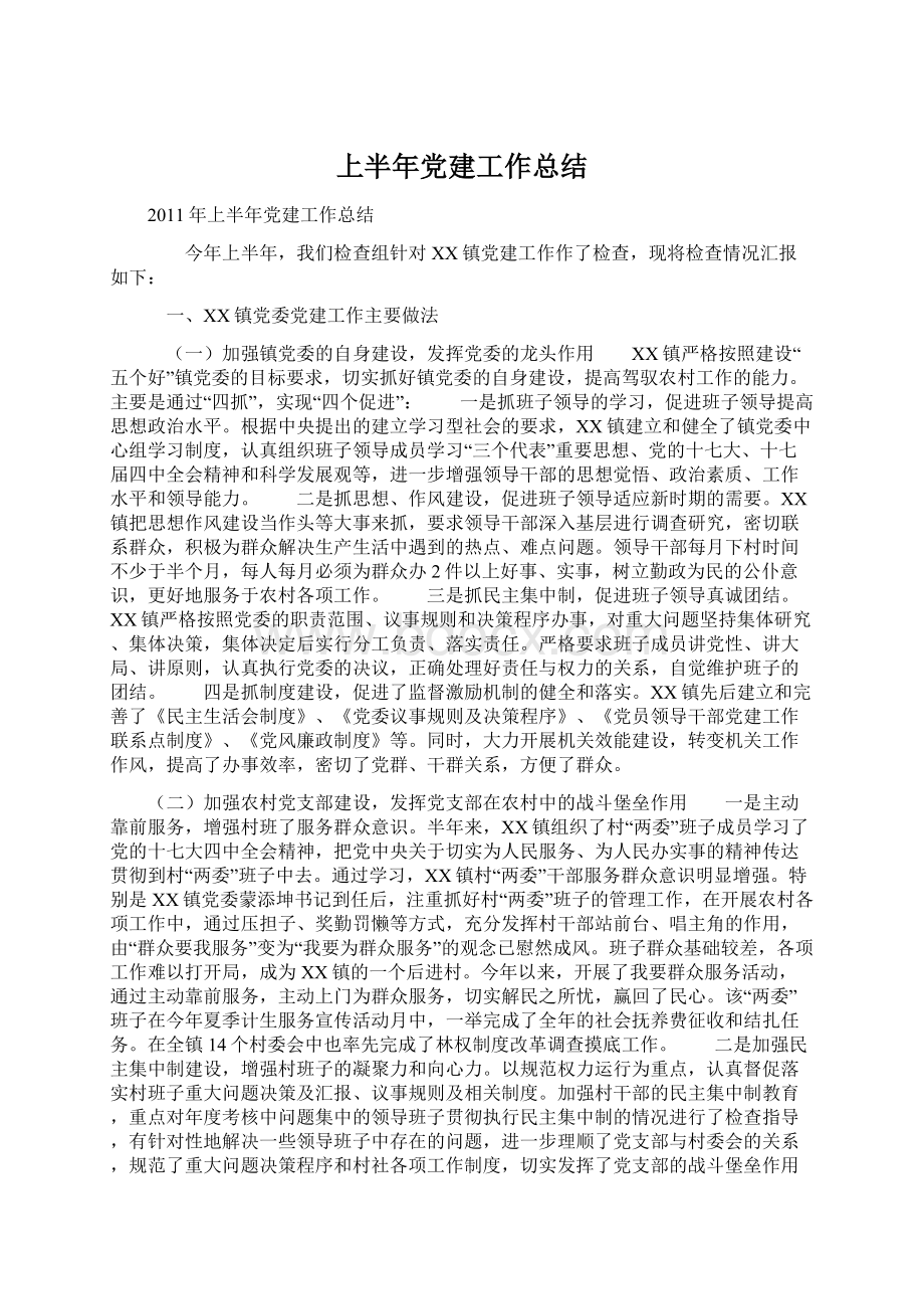 上半年党建工作总结Word文件下载.docx