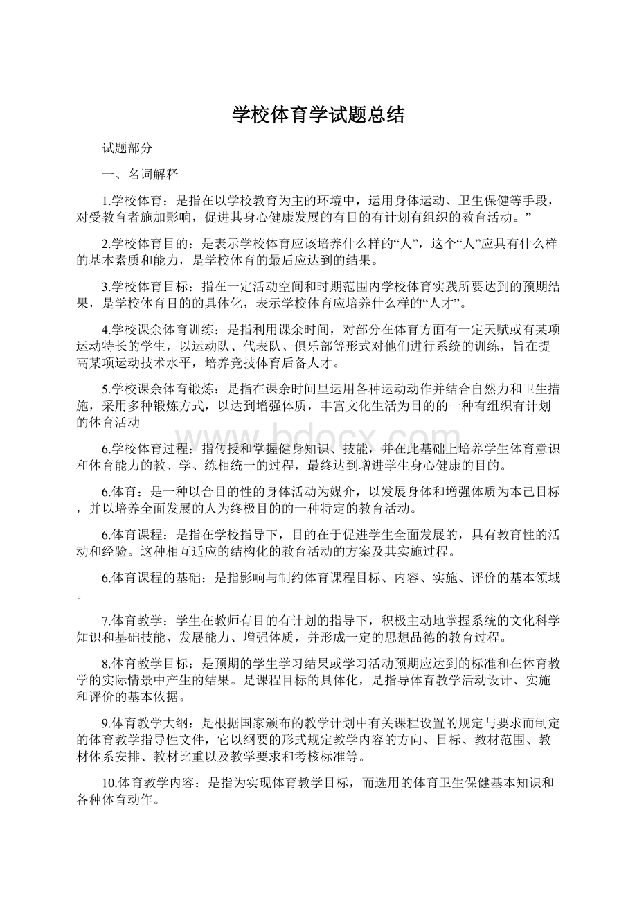 学校体育学试题总结.docx