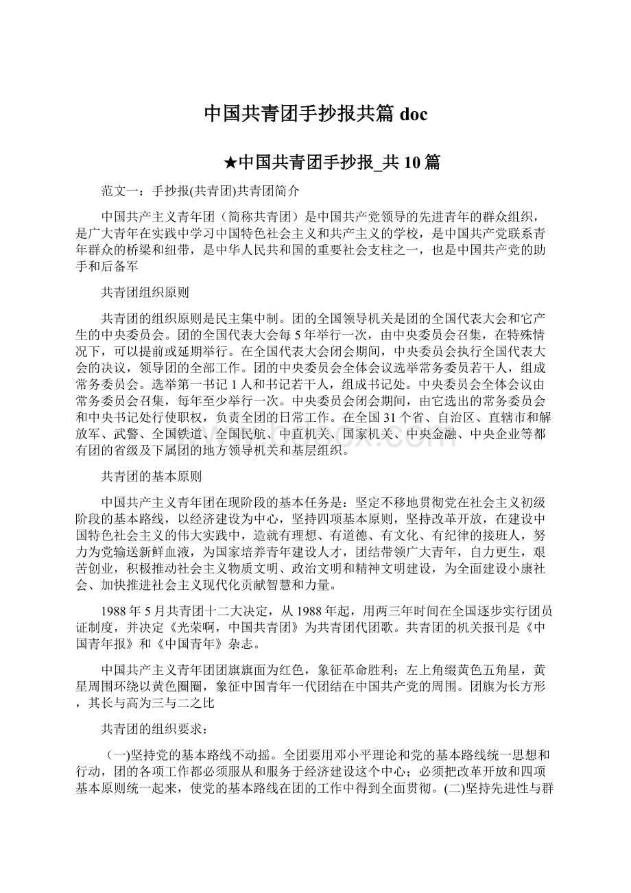 中国共青团手抄报共篇doc文档格式.docx_第1页