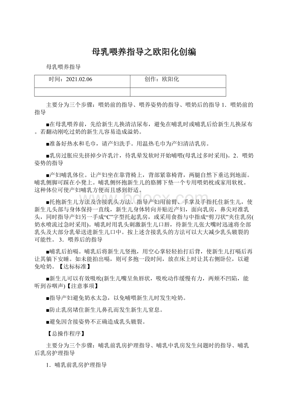 母乳喂养指导之欧阳化创编Word文档下载推荐.docx