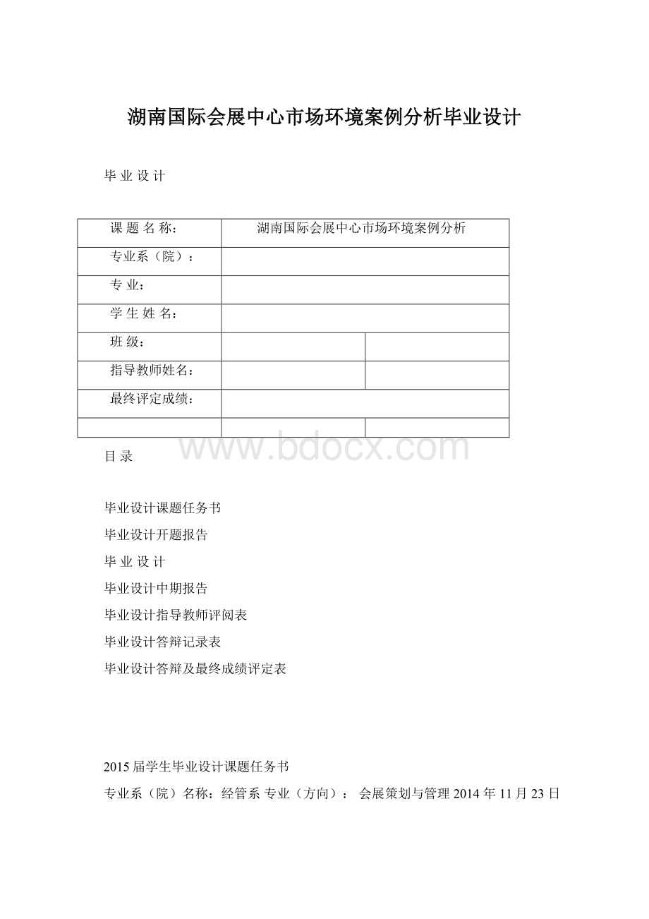 湖南国际会展中心市场环境案例分析毕业设计Word下载.docx