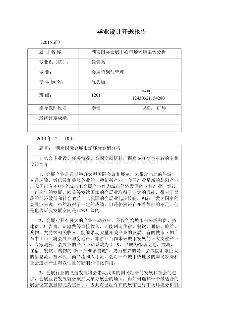 湖南国际会展中心市场环境案例分析毕业设计Word下载.docx_第3页