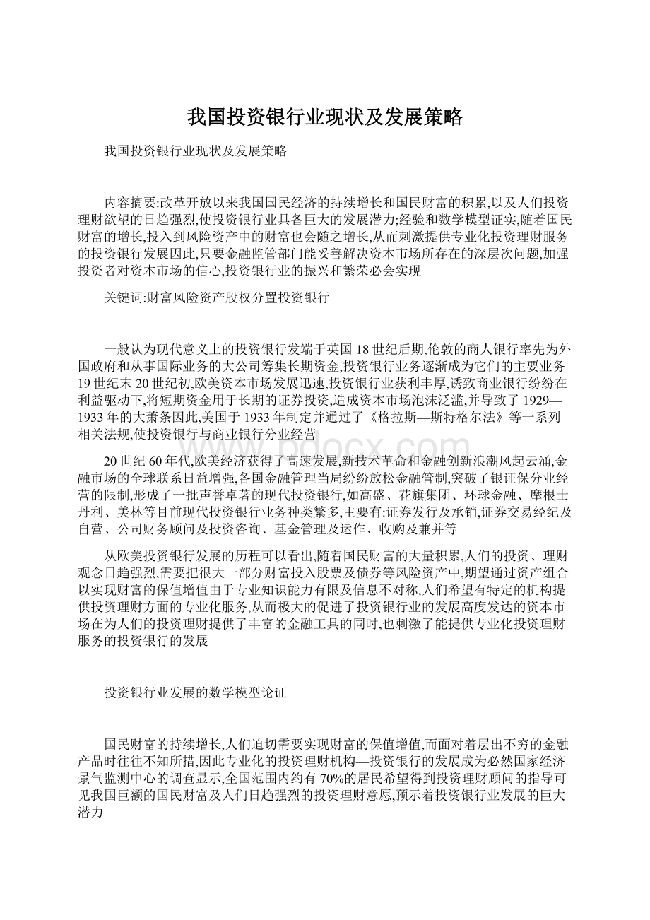 我国投资银行业现状及发展策略Word格式.docx