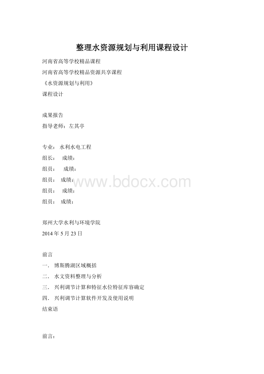整理水资源规划与利用课程设计.docx_第1页