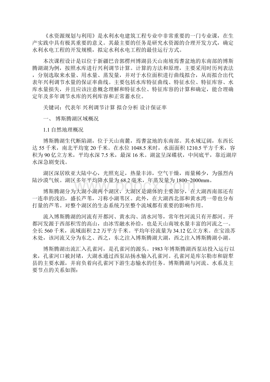 整理水资源规划与利用课程设计.docx_第2页