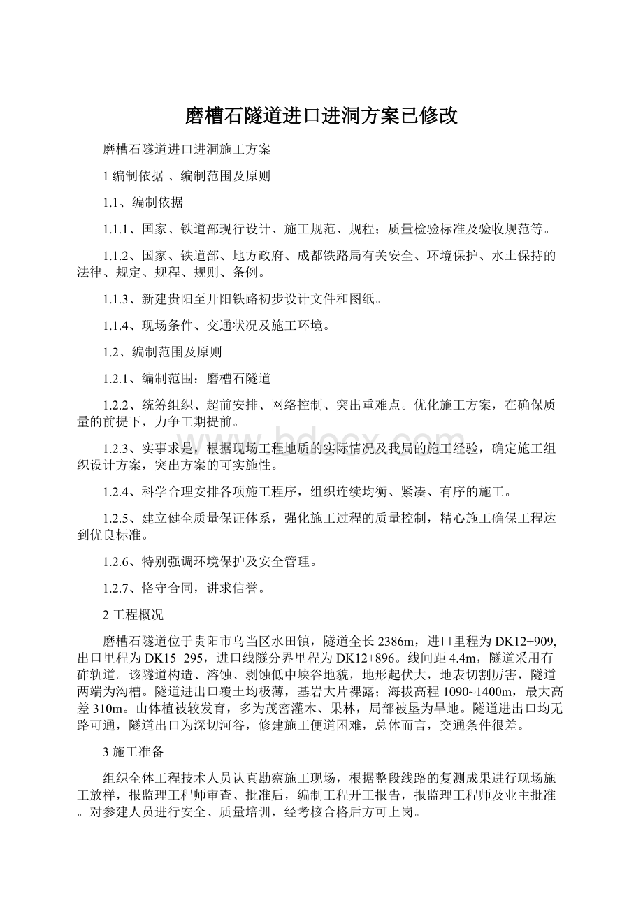 磨槽石隧道进口进洞方案已修改Word下载.docx_第1页