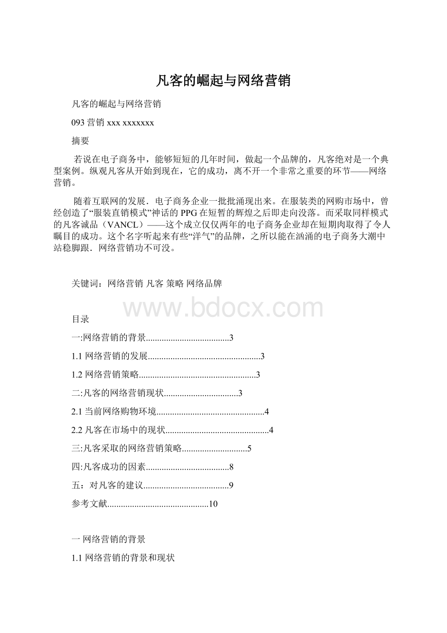 凡客的崛起与网络营销Word文档下载推荐.docx_第1页