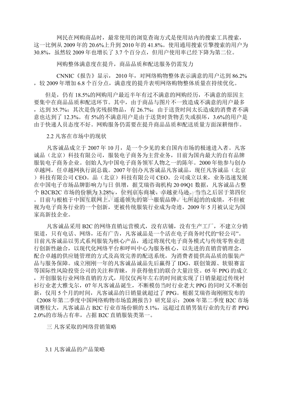 凡客的崛起与网络营销Word文档下载推荐.docx_第3页