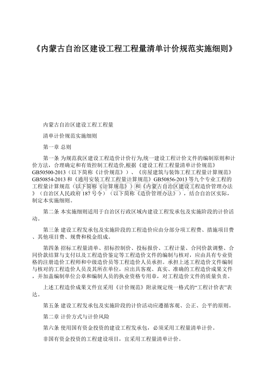 《内蒙古自治区建设工程工程量清单计价规范实施细则》.docx_第1页