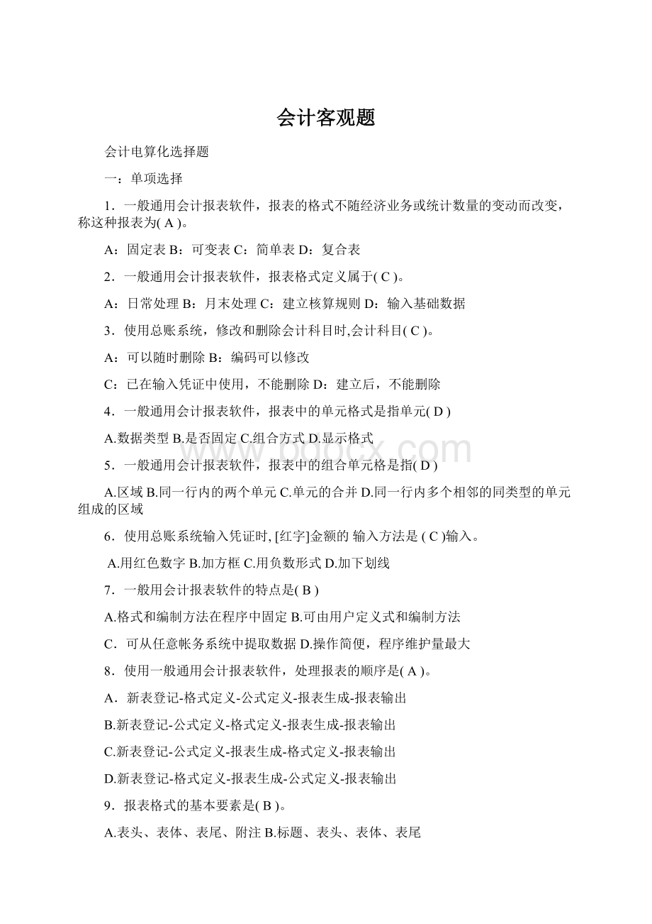 会计客观题文档格式.docx