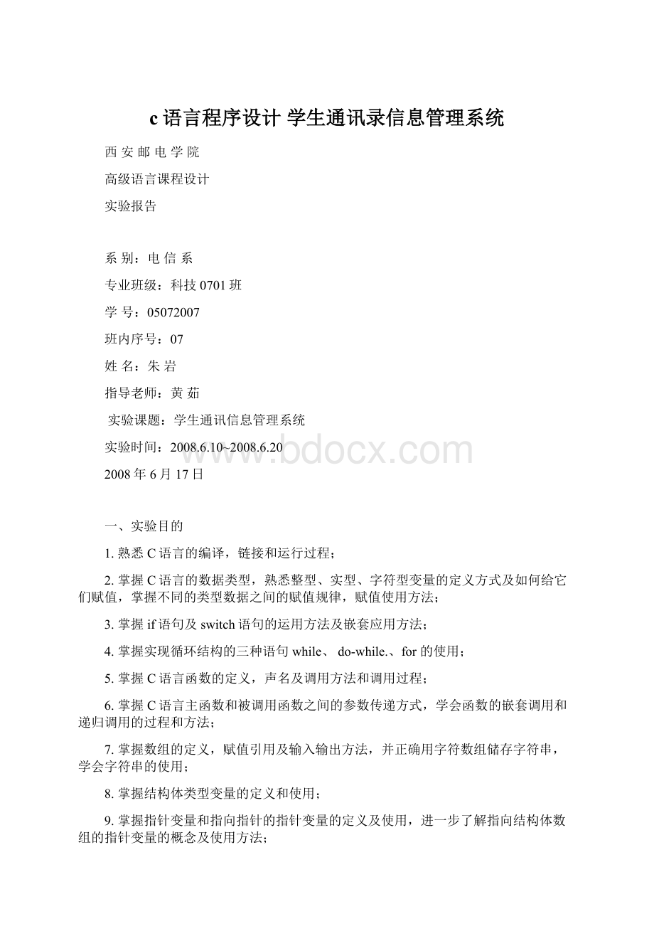 c语言程序设计学生通讯录信息管理系统.docx