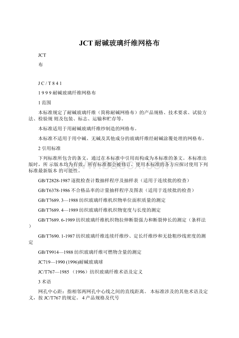 JCT耐碱玻璃纤维网格布.docx