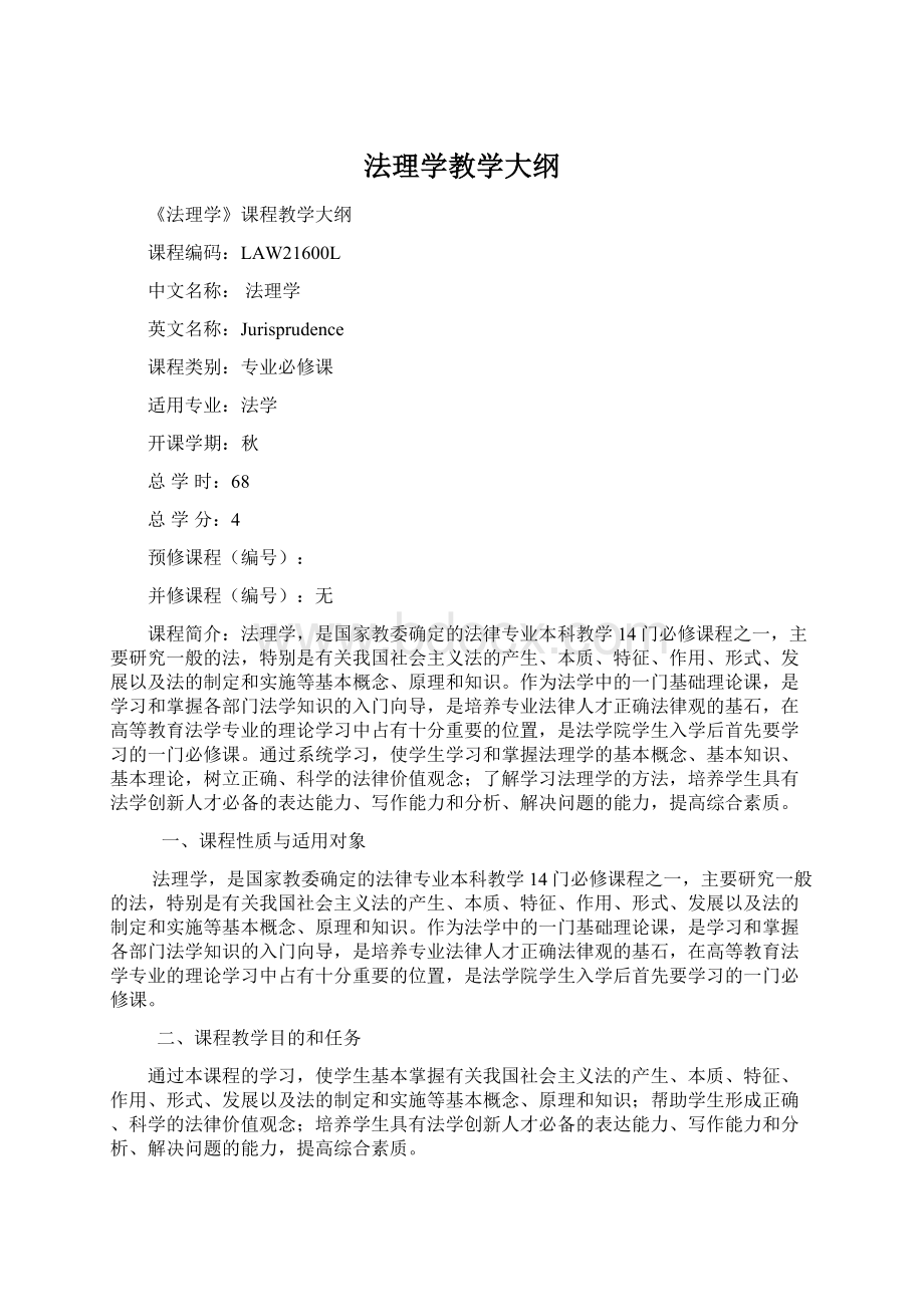 法理学教学大纲.docx_第1页