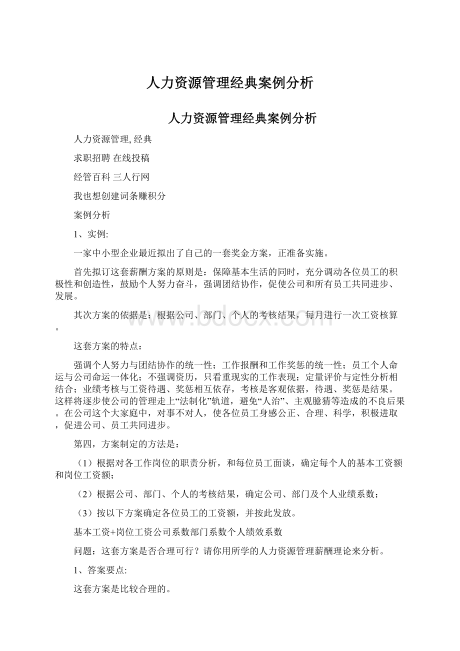 人力资源管理经典案例分析.docx