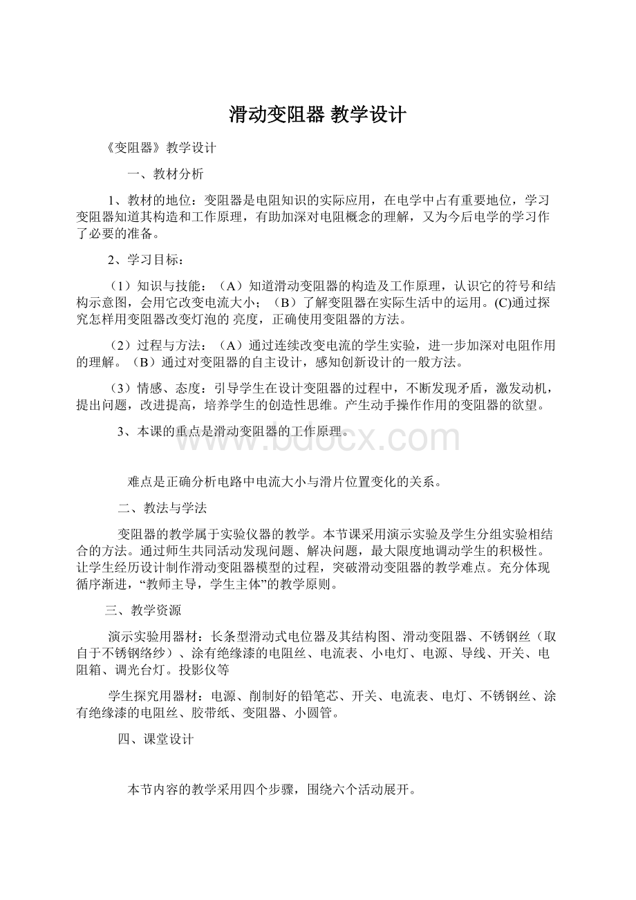 滑动变阻器 教学设计.docx