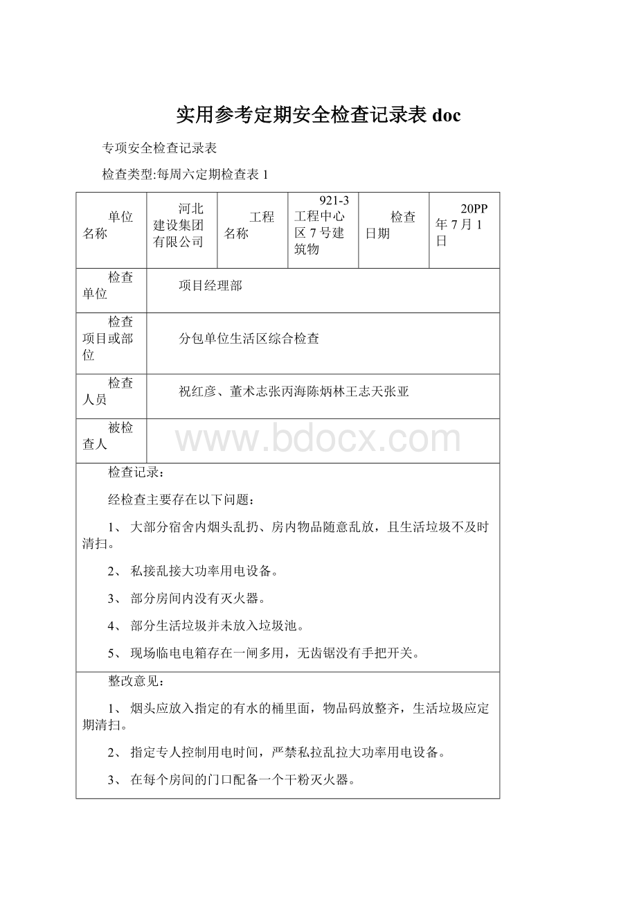 实用参考定期安全检查记录表doc.docx