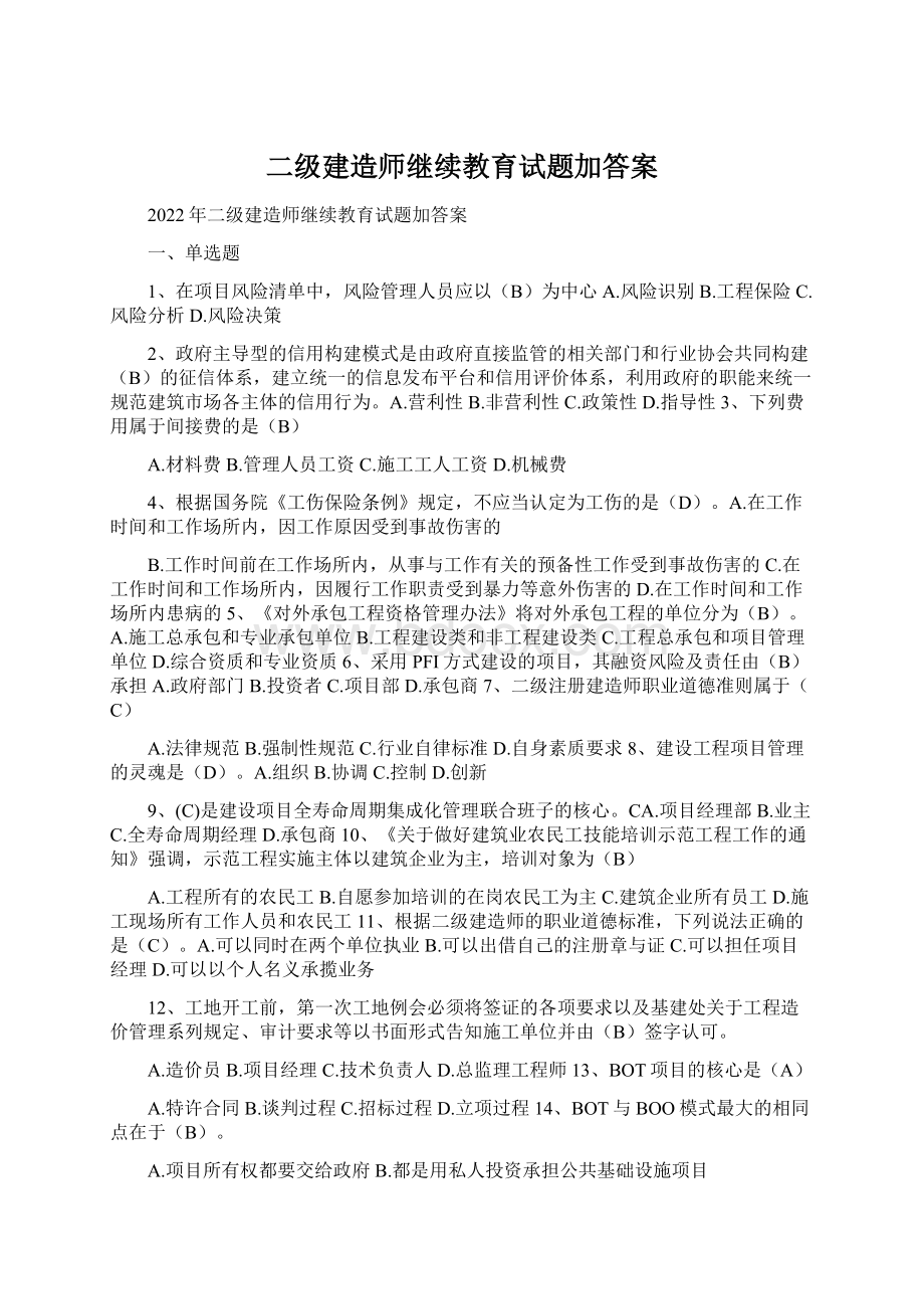 二级建造师继续教育试题加答案.docx