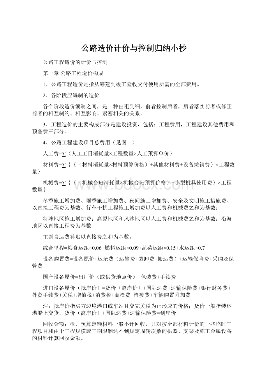 公路造价计价与控制归纳小抄Word文档下载推荐.docx