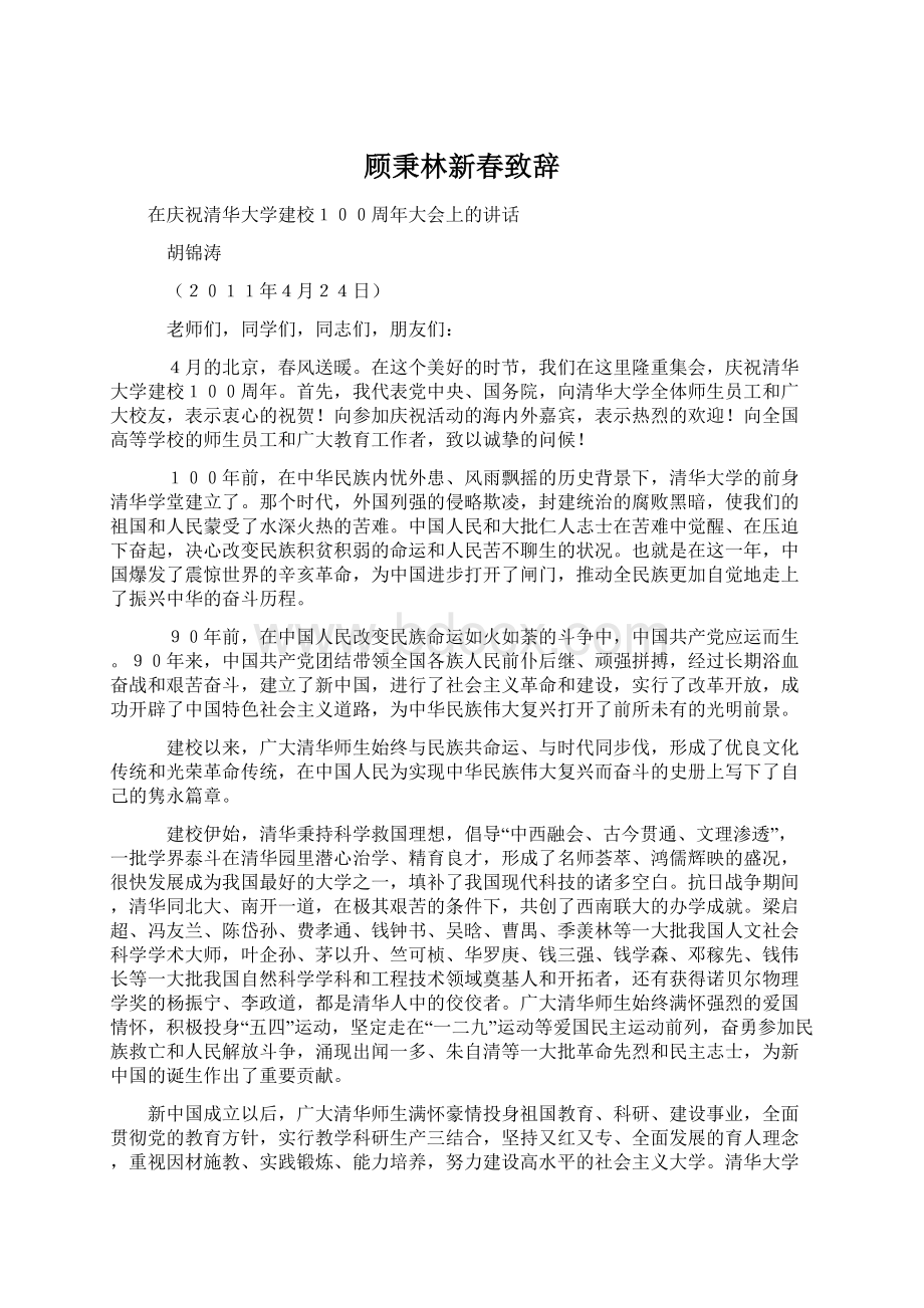 顾秉林新春致辞Word下载.docx_第1页