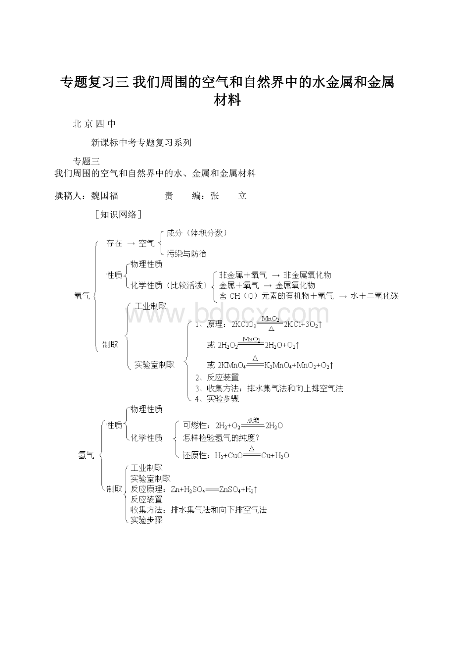 专题复习三我们周围的空气和自然界中的水金属和金属材料.docx_第1页