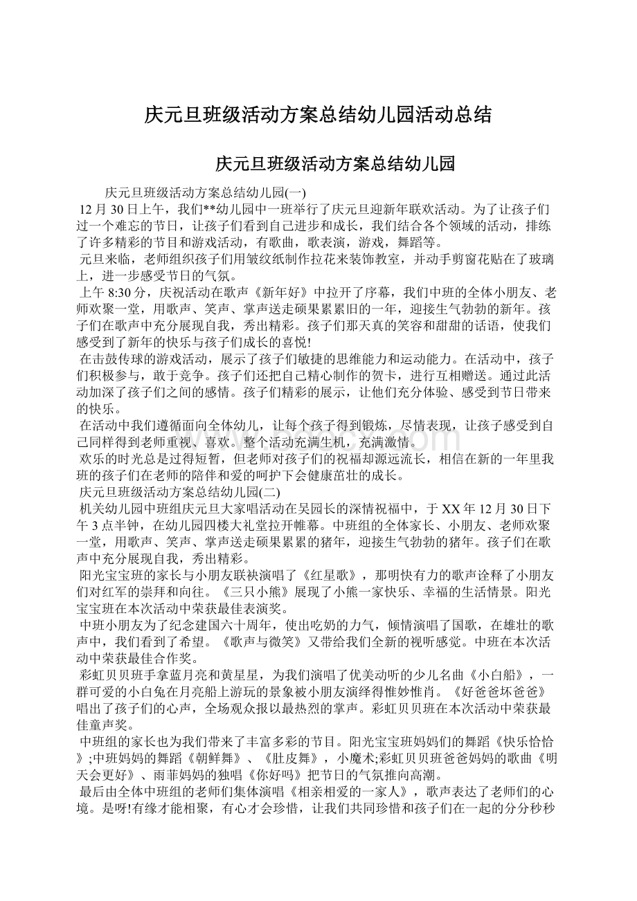 庆元旦班级活动方案总结幼儿园活动总结Word格式文档下载.docx