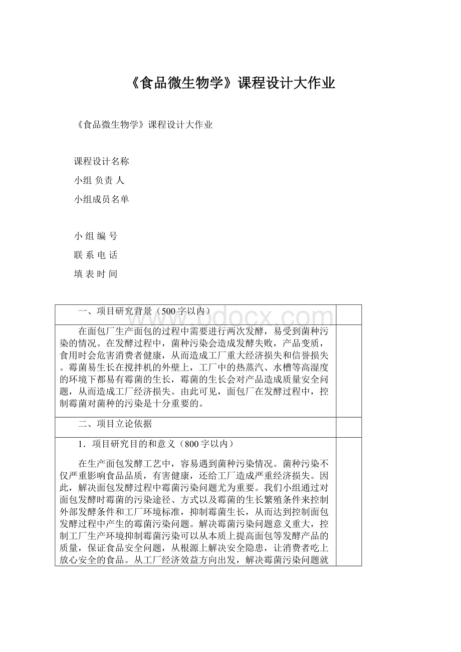 《食品微生物学》课程设计大作业.docx_第1页