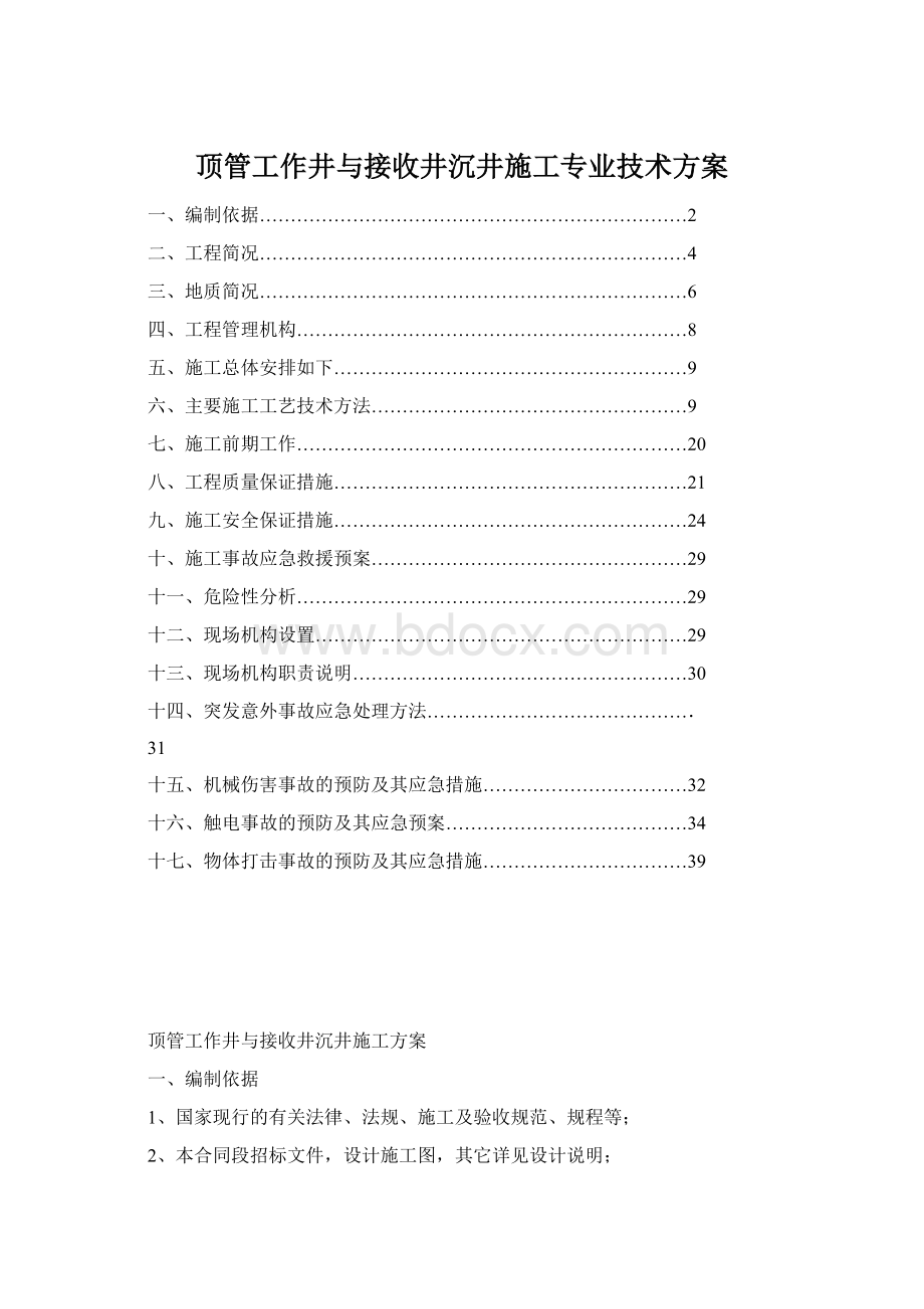 顶管工作井与接收井沉井施工专业技术方案Word下载.docx