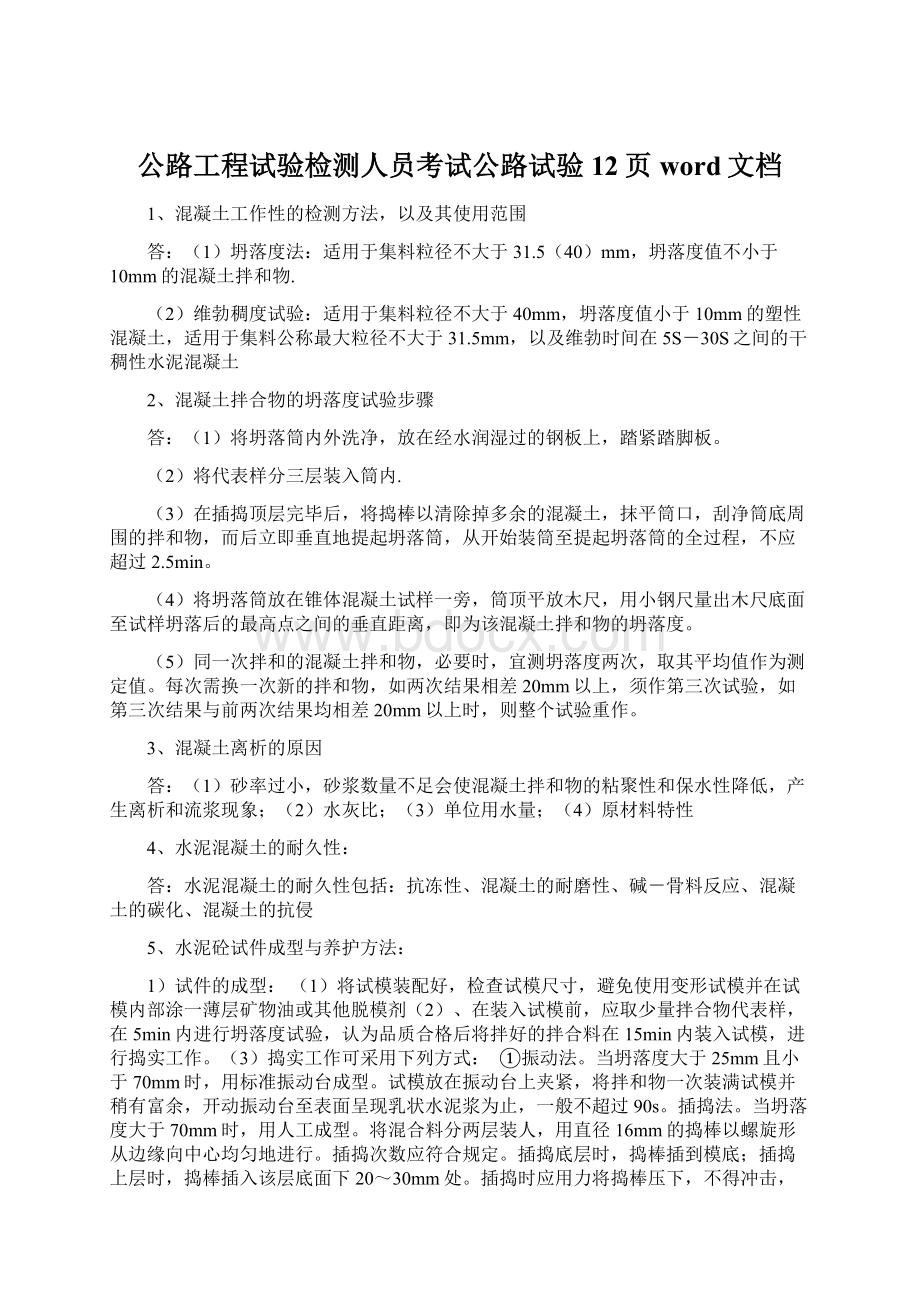 公路工程试验检测人员考试公路试验12页word文档.docx