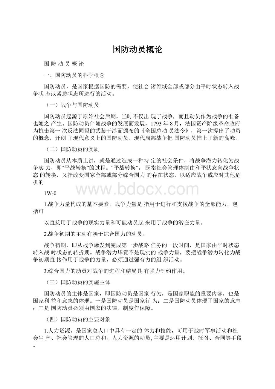 国防动员概论Word文档格式.docx_第1页