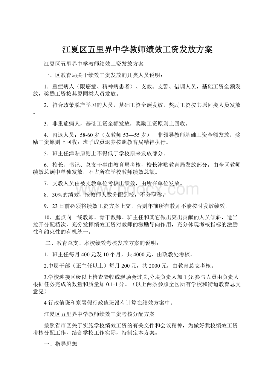 江夏区五里界中学教师绩效工资发放方案Word下载.docx