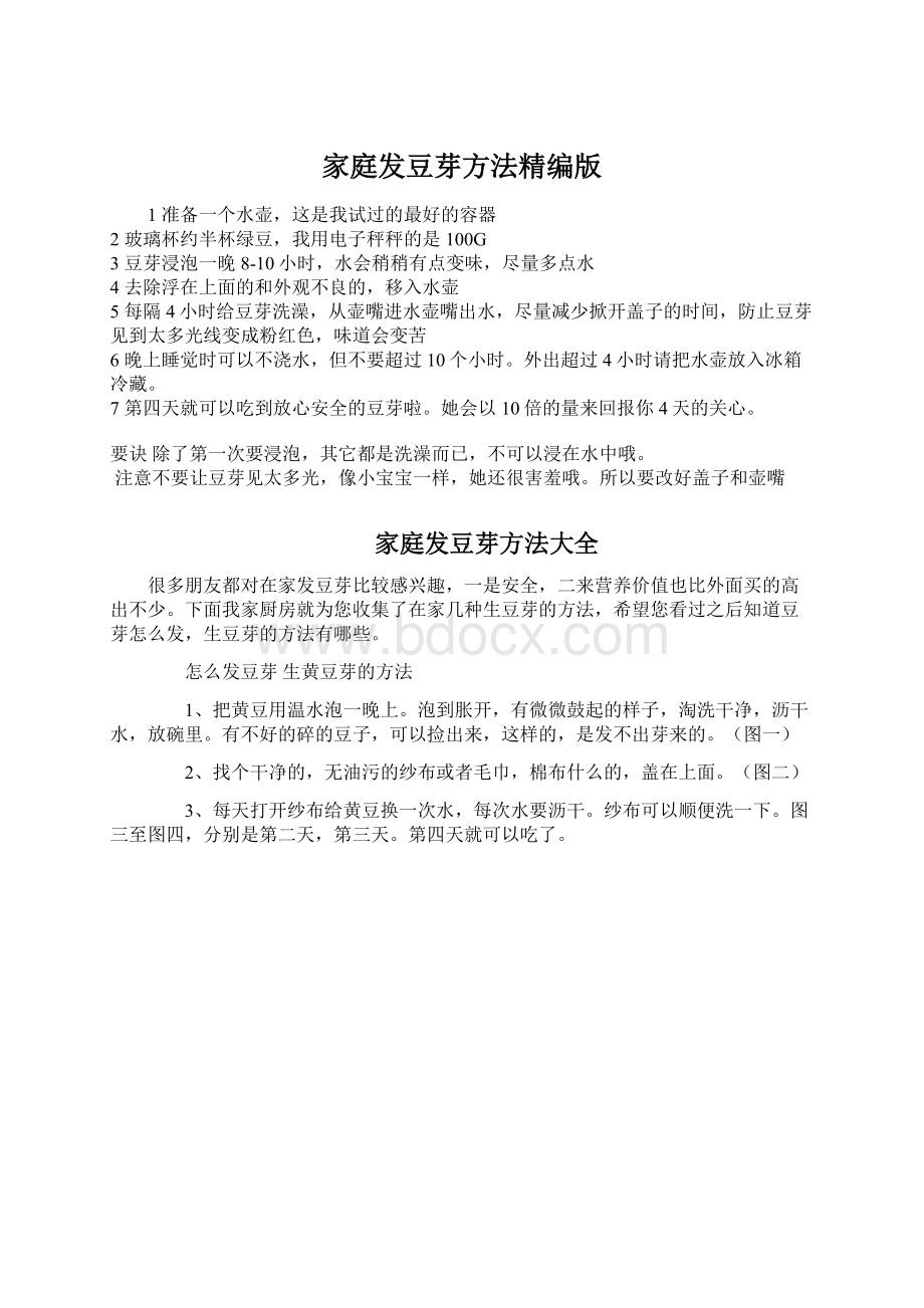 家庭发豆芽方法精编版Word文档下载推荐.docx_第1页