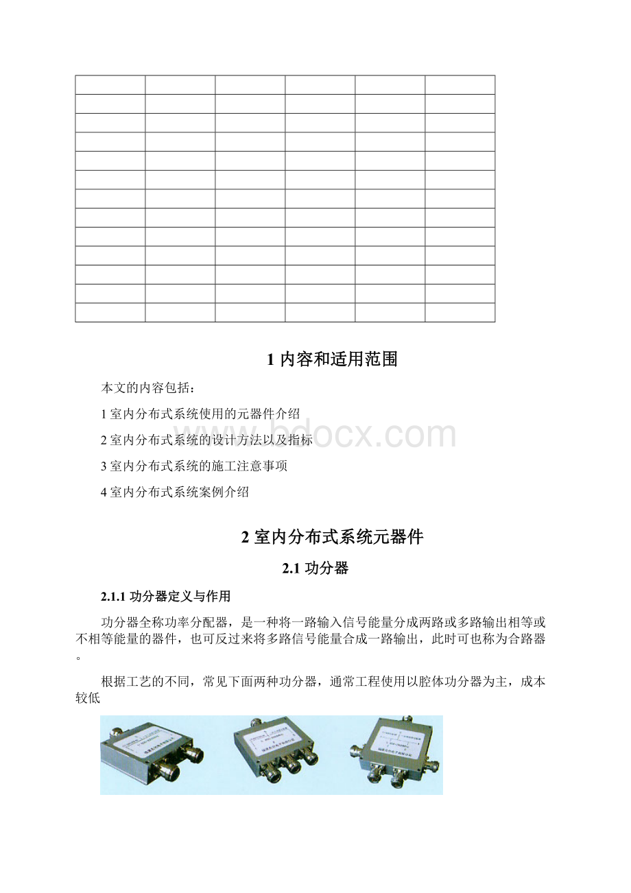 室内分布式系统设计指导书Word文档下载推荐.docx_第2页