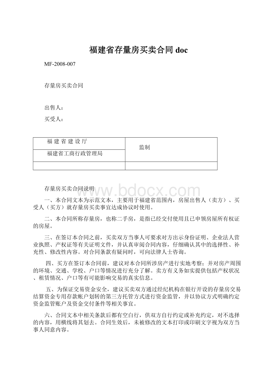 福建省存量房买卖合同doc.docx