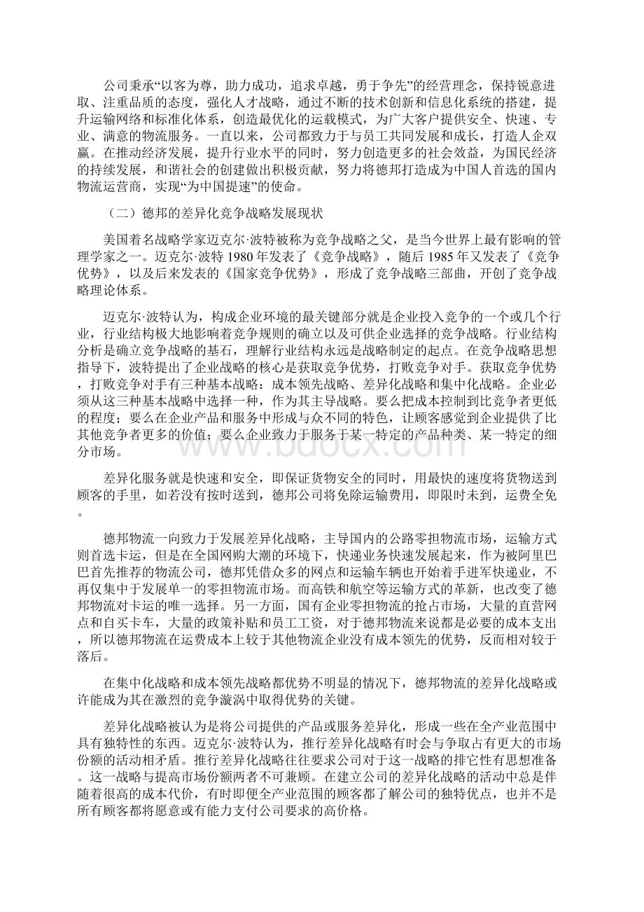 德邦物流差异化战略浅析报告.docx_第2页