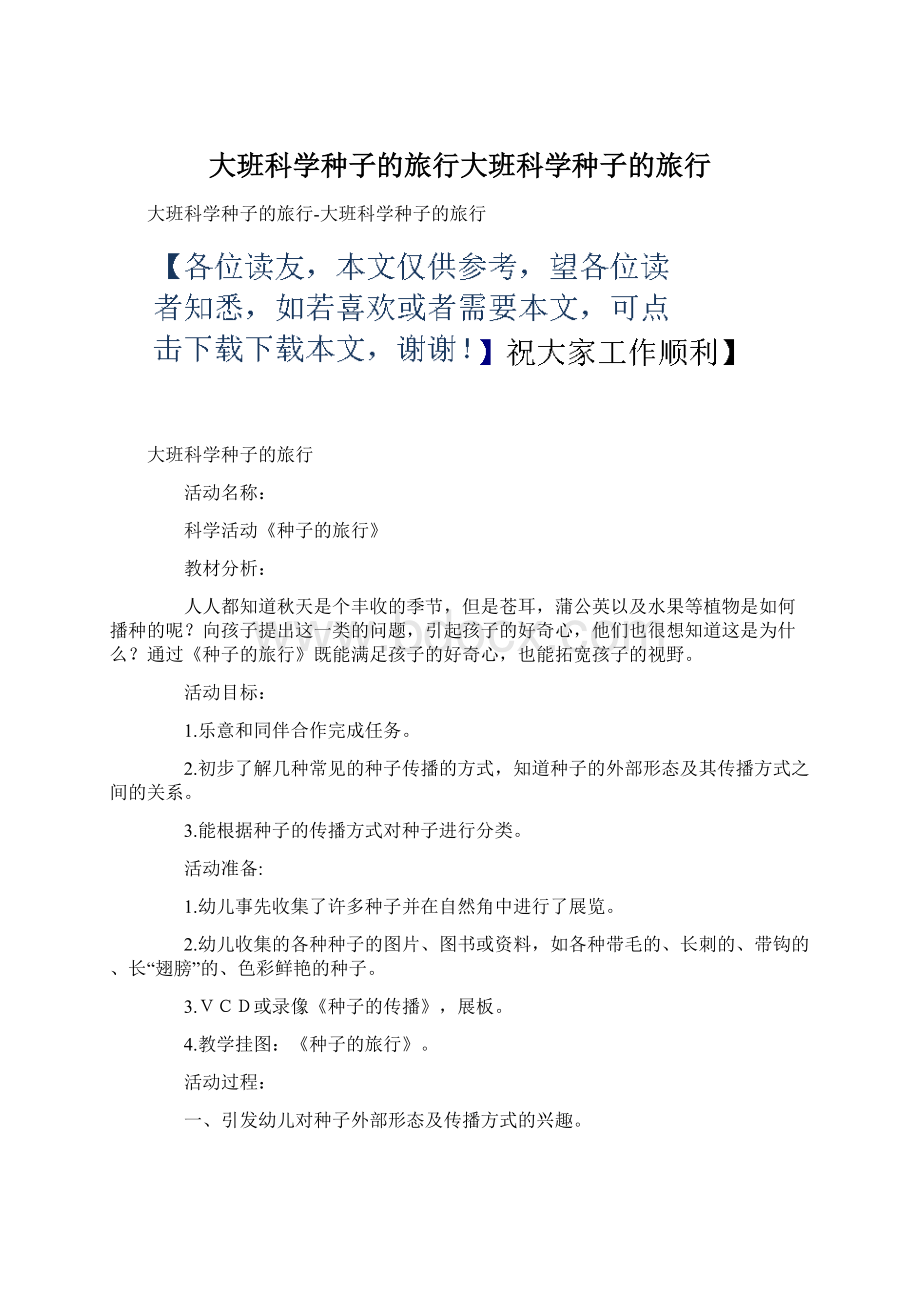 大班科学种子的旅行大班科学种子的旅行.docx