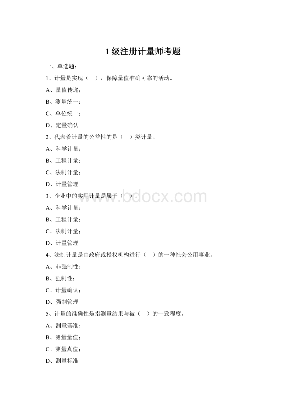 1级注册计量师考题Word文档格式.docx