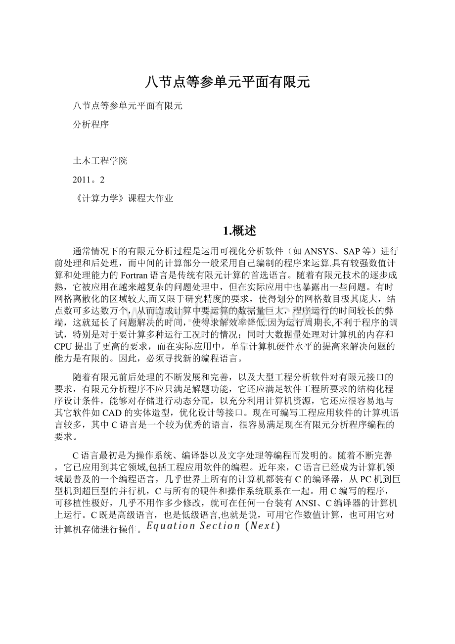 八节点等参单元平面有限元Word文件下载.docx