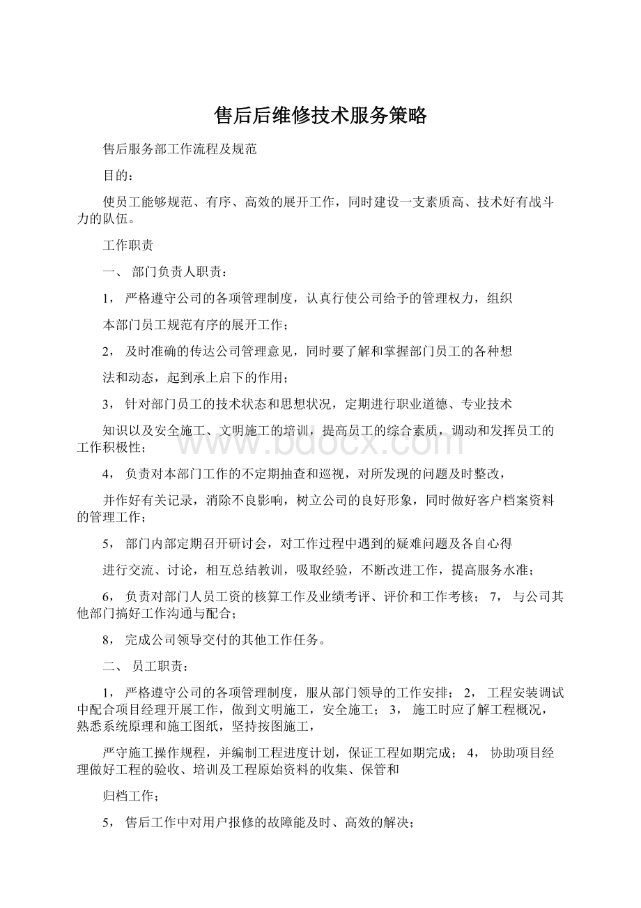 售后后维修技术服务策略Word文档格式.docx_第1页