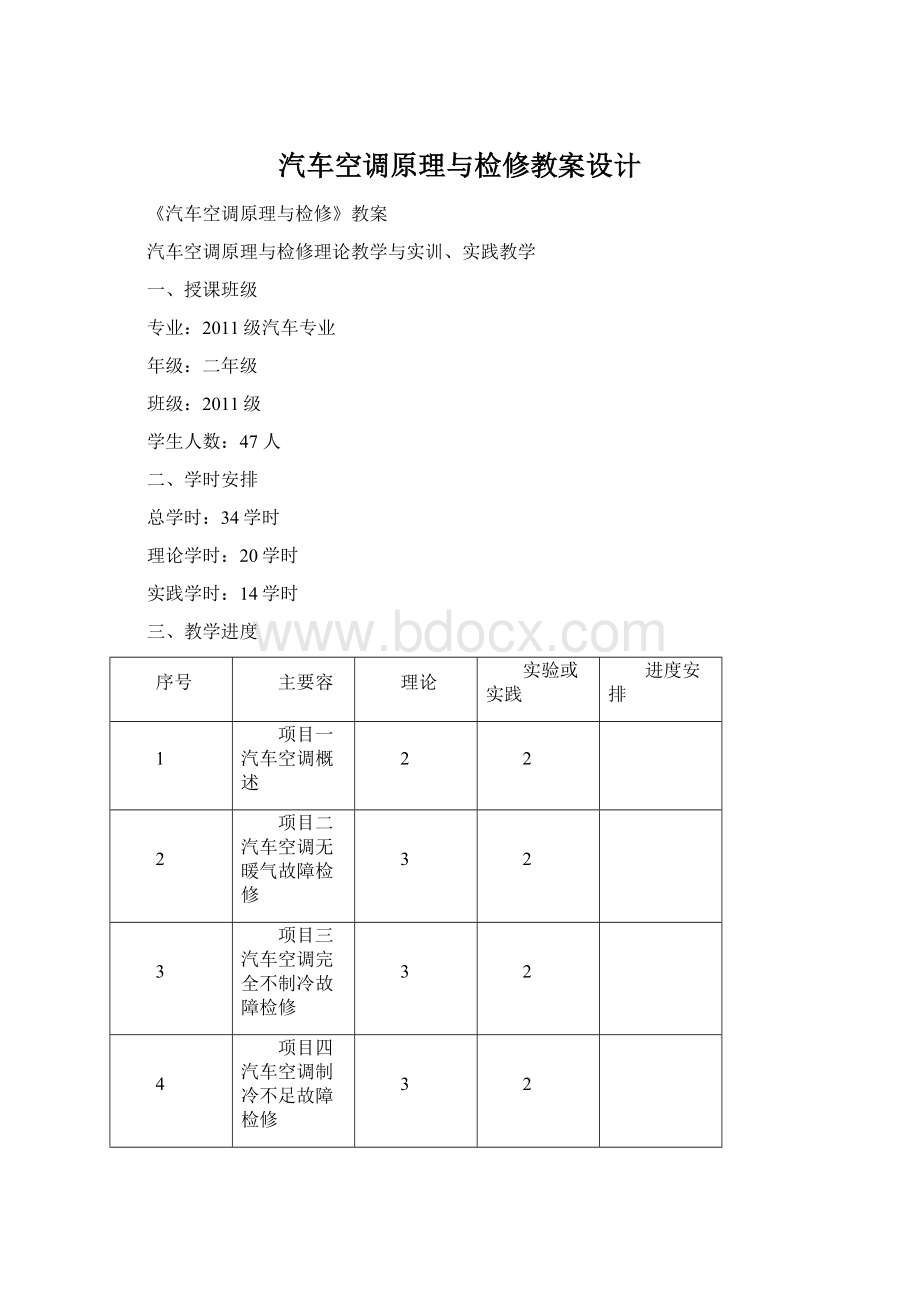 汽车空调原理与检修教案设计Word文档下载推荐.docx