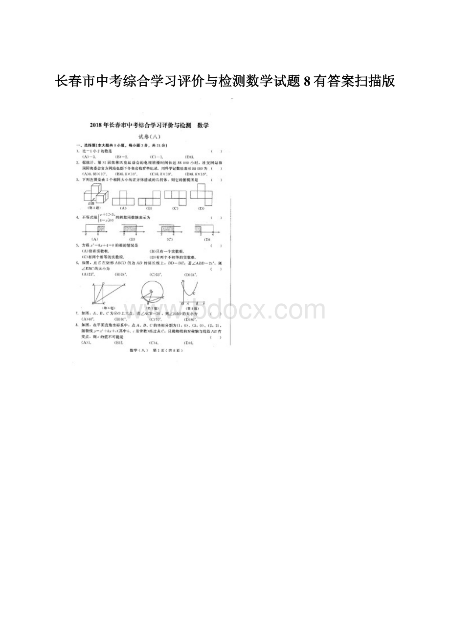 长春市中考综合学习评价与检测数学试题8有答案扫描版文档格式.docx_第1页